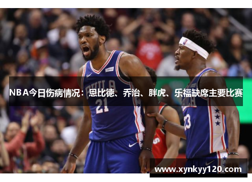 NBA今日伤病情况:恩比德、乔治、胖虎、乐福缺席主要比赛