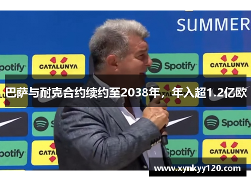 巴萨与耐克合约续约至2038年,年入超1.2亿欧
