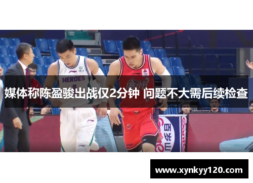 媒体称陈盈骏出战仅2分钟 问题不大需后续检查