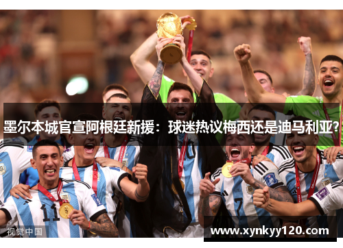 墨尔本城官宣阿根廷新援:球迷热议梅西还是迪马利亚?