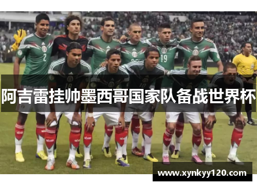 阿吉雷挂帅墨西哥国家队备战世界杯