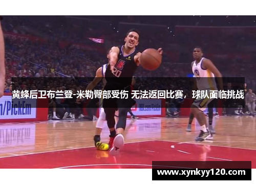 黄蜂后卫布兰登-米勒臀部受伤 无法返回比赛,球队面临挑战