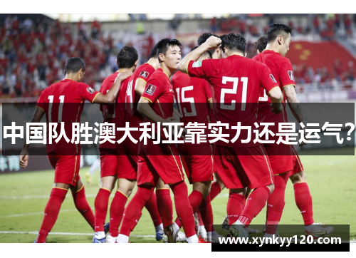 中国队胜澳大利亚靠实力还是运气?