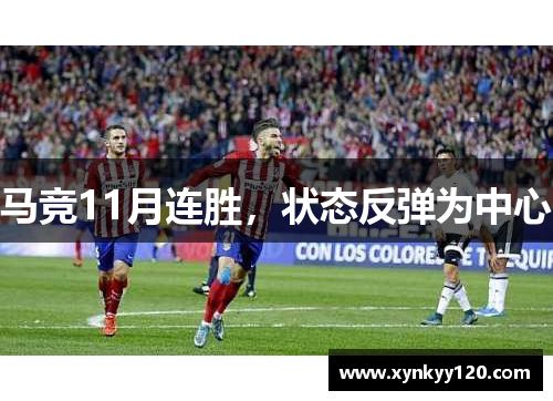 马竞11月连胜,状态反弹为中心