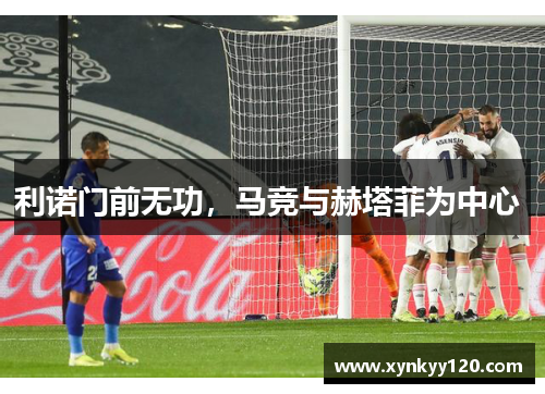 利诺门前无功，马竞与赫塔菲为中心 