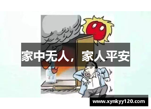 家中无人，家人平安
