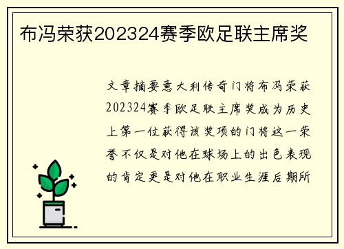 布冯荣获202324赛季欧足联主席奖