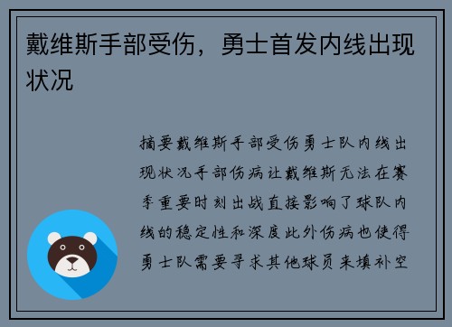 戴维斯手部受伤，勇士首发内线出现状况