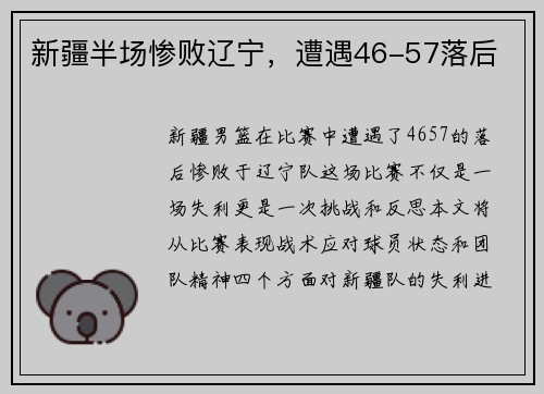 新疆半场惨败辽宁，遭遇46-57落后