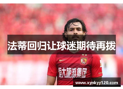 法蒂回归让球迷期待再拨