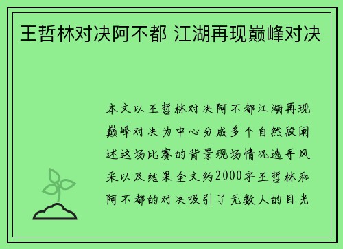 王哲林对决阿不都 江湖再现巅峰对决
